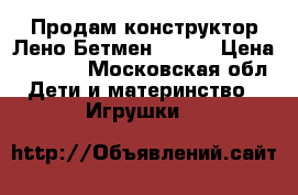 Продам конструктор Лено Бетмен 70905 › Цена ­ 2 500 - Московская обл. Дети и материнство » Игрушки   